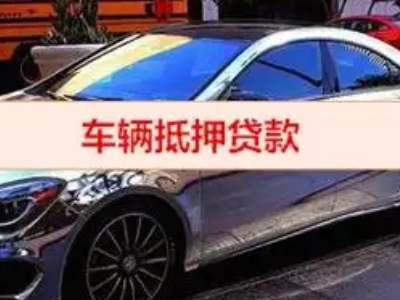 运城汽车抵押借款的额度如何确定？