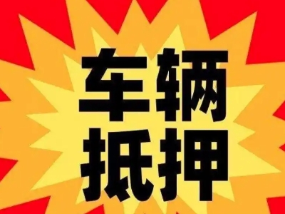 运城汽车抵押贷款利息一般是多少？